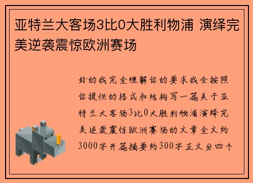 亚特兰大客场3比0大胜利物浦 演绎完美逆袭震惊欧洲赛场 亚特兰大客场3比0大胜利物浦 演绎完美逆袭震惊欧洲赛场