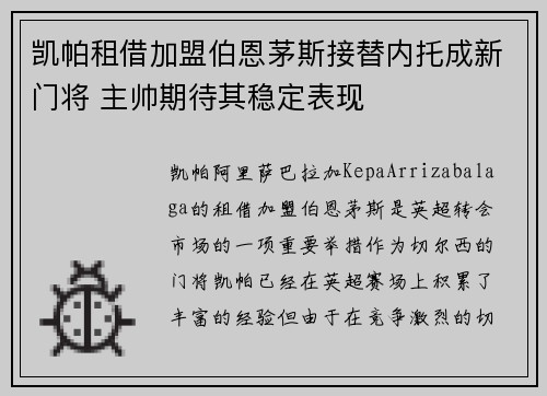 凯帕租借加盟伯恩茅斯接替内托成新门将 主帅期待其稳定表现 凯帕租借加盟伯恩茅斯接替内托成新门将 主帅期待其稳定表现