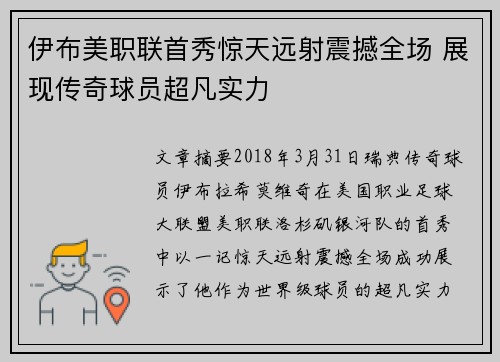 伊布美职联首秀惊天远射震撼全场 展现传奇球员超凡实力 伊布美职联首秀惊天远射震撼全场 展现传奇球员超凡实力