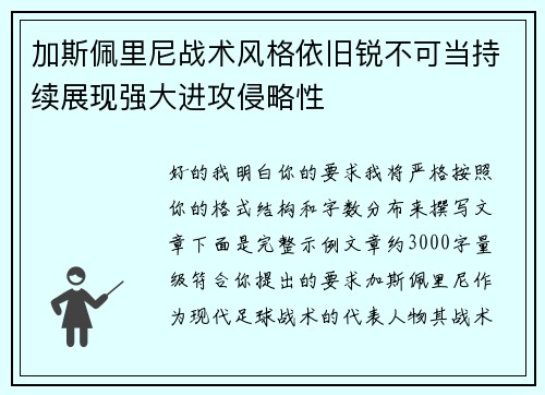 加斯佩里尼战术风格依旧锐不可当持续展现强大进攻侵略性
