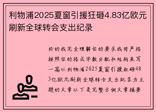 利物浦2025夏窗引援狂砸4.83亿欧元刷新全球转会支出纪录 利物浦2025夏窗引援狂砸4.83亿欧元刷新全球转会支出纪录
