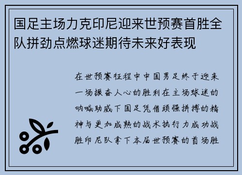 国足主场力克印尼迎来世预赛首胜全队拼劲点燃球迷期待未来好表现 国足主场力克印尼迎来世预赛首胜全队拼劲点燃球迷期待未来好表现