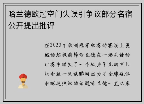 哈兰德欧冠空门失误引争议部分名宿公开提出批评 哈兰德欧冠空门失误引争议部分名宿公开提出批评