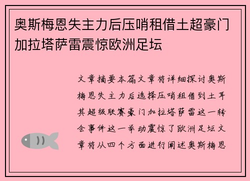 奥斯梅恩失主力后压哨租借土超豪门加拉塔萨雷震惊欧洲足坛