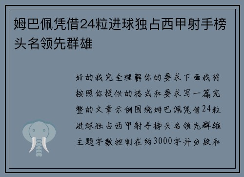 姆巴佩凭借24粒进球独占西甲射手榜头名领先群雄 姆巴佩凭借24粒进球独占西甲射手榜头名领先群雄