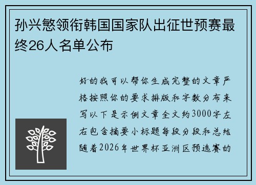 孙兴慜领衔韩国国家队出征世预赛最终26人名单公布