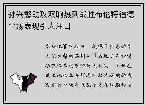 孙兴慜助攻双响热刺战胜布伦特福德全场表现引人注目