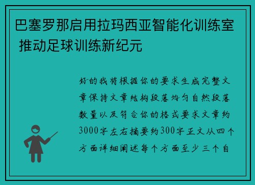巴塞罗那启用拉玛西亚智能化训练室 推动足球训练新纪元 巴塞罗那启用拉玛西亚智能化训练室 推动足球训练新纪元
