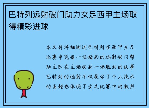 巴特列远射破门助力女足西甲主场取得精彩进球 巴特列远射破门助力女足西甲主场取得精彩进球