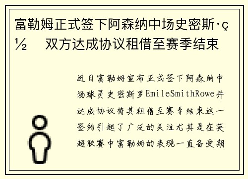 富勒姆正式签下阿森纳中场史密斯·罗 双方达成协议租借至赛季结束 富勒姆正式签下阿森纳中场史密斯·罗 双方达成协议租借至赛季结束
