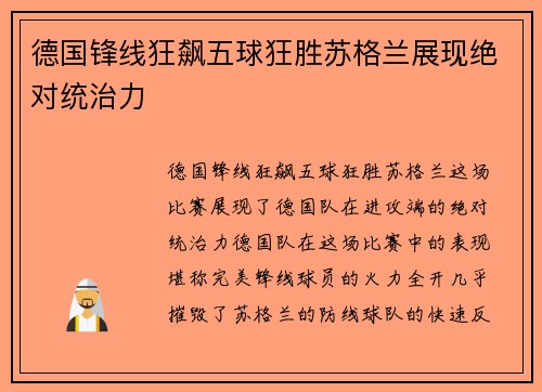 德国锋线狂飙五球狂胜苏格兰展现绝对统治力 德国锋线狂飙五球狂胜苏格兰展现绝对统治力