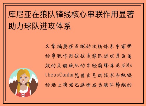 库尼亚在狼队锋线核心串联作用显著助力球队进攻体系