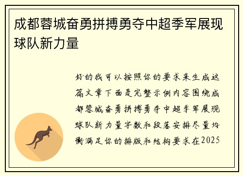 成都蓉城奋勇拼搏勇夺中超季军展现球队新力量