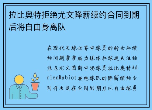 拉比奥特拒绝尤文降薪续约合同到期后将自由身离队