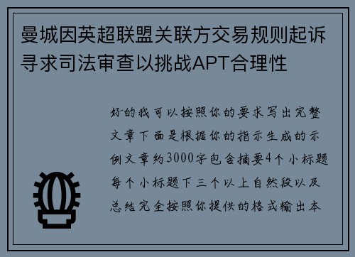 曼城因英超联盟关联方交易规则起诉寻求司法审查以挑战APT合理性