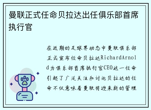 曼联正式任命贝拉达出任俱乐部首席执行官