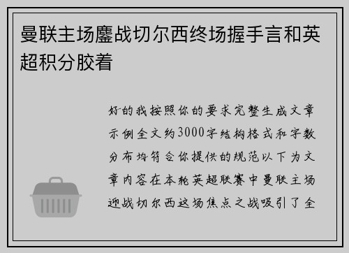 曼联主场鏖战切尔西终场握手言和英超积分胶着