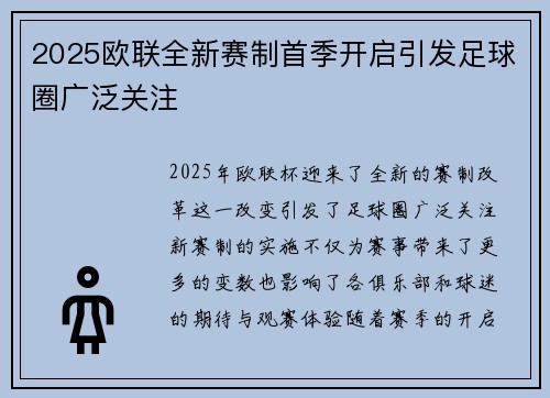 2025欧联全新赛制首季开启引发足球圈广泛关注