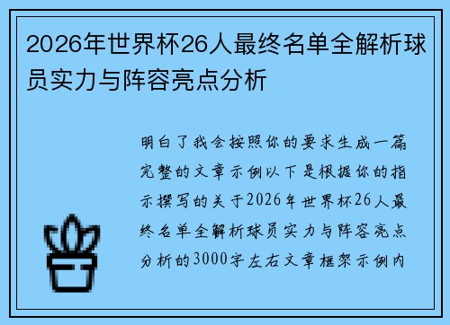 2026年世界杯26人最终名单全解析球员实力与阵容亮点分析