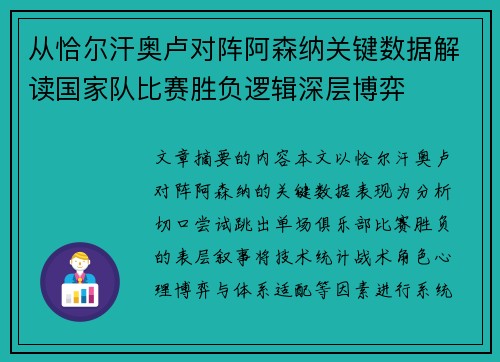 从恰尔汗奥卢对阵阿森纳关键数据解读国家队比赛胜负逻辑深层博弈