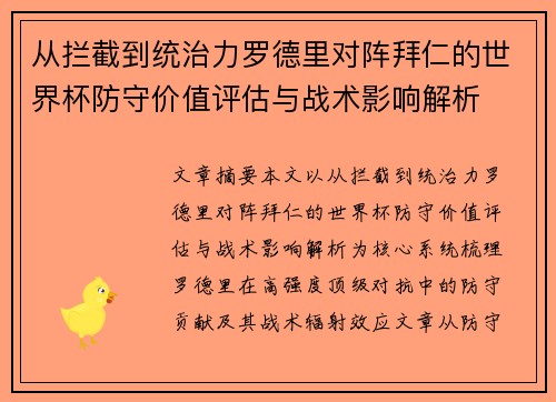 从拦截到统治力罗德里对阵拜仁的世界杯防守价值评估与战术影响解析 从拦截到统治力罗德里对阵拜仁的世界杯防守价值评估与战术影响解析