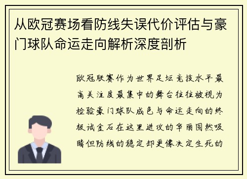 从欧冠赛场看防线失误代价评估与豪门球队命运走向解析深度剖析 从欧冠赛场看防线失误代价评估与豪门球队命运走向解析深度剖析