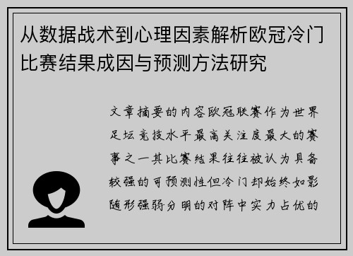 从数据战术到心理因素解析欧冠冷门比赛结果成因与预测方法研究