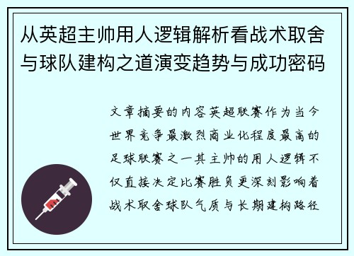 从英超主帅用人逻辑解析看战术取舍与球队建构之道演变趋势与成功密码