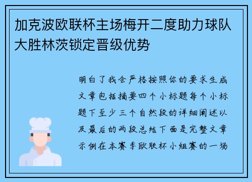 加克波欧联杯主场梅开二度助力球队大胜林茨锁定晋级优势