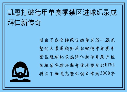 凯恩打破德甲单赛季禁区进球纪录成拜仁新传奇 凯恩打破德甲单赛季禁区进球纪录成拜仁新传奇