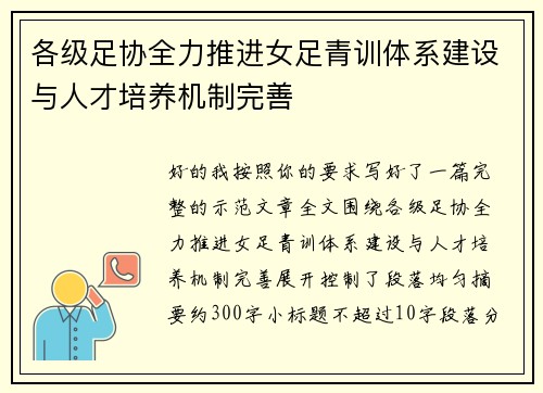 各级足协全力推进女足青训体系建设与人才培养机制完善
