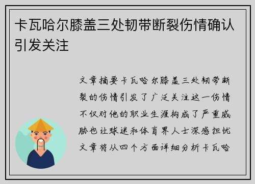 卡瓦哈尔膝盖三处韧带断裂伤情确认引发关注