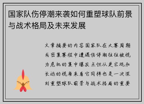 国家队伤停潮来袭如何重塑球队前景与战术格局及未来发展