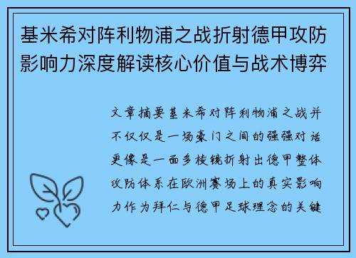基米希对阵利物浦之战折射德甲攻防影响力深度解读核心价值与战术博弈