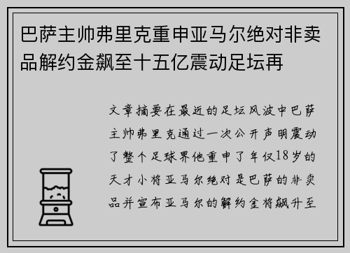 巴萨主帅弗里克重申亚马尔绝对非卖品解约金飙至十五亿震动足坛再