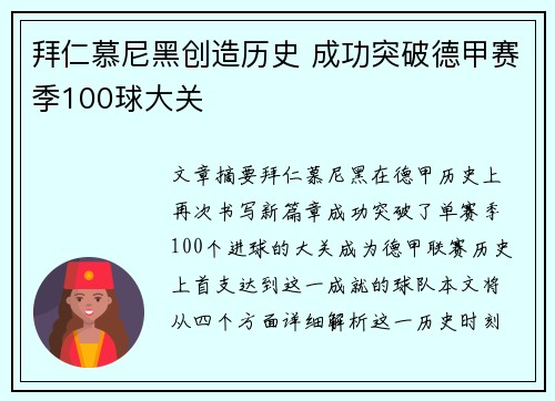 拜仁慕尼黑创造历史 成功突破德甲赛季100球大关