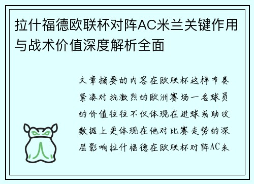 拉什福德欧联杯对阵AC米兰关键作用与战术价值深度解析全面