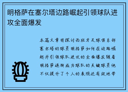 明格萨在塞尔塔边路崛起引领球队进攻全面爆发
