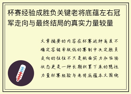 杯赛经验成胜负关键老将底蕴左右冠军走向与最终结局的真实力量较量 杯赛经验成胜负关键老将底蕴左右冠军走向与最终结局的真实力量较量