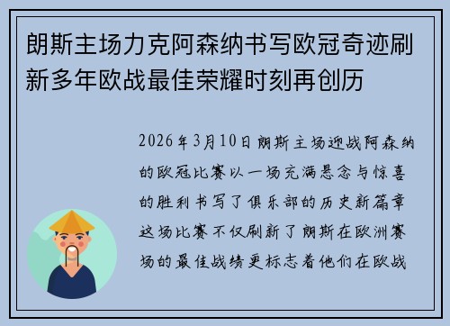 朗斯主场力克阿森纳书写欧冠奇迹刷新多年欧战最佳荣耀时刻再创历