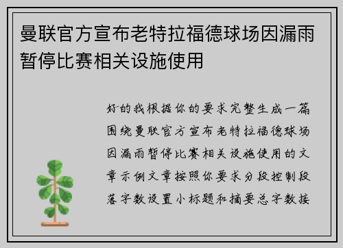 曼联官方宣布老特拉福德球场因漏雨暂停比赛相关设施使用 曼联官方宣布老特拉福德球场因漏雨暂停比赛相关设施使用
