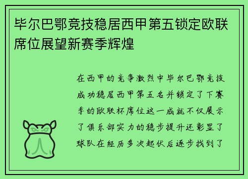 毕尔巴鄂竞技稳居西甲第五锁定欧联席位展望新赛季辉煌 毕尔巴鄂竞技稳居西甲第五锁定欧联席位展望新赛季辉煌
