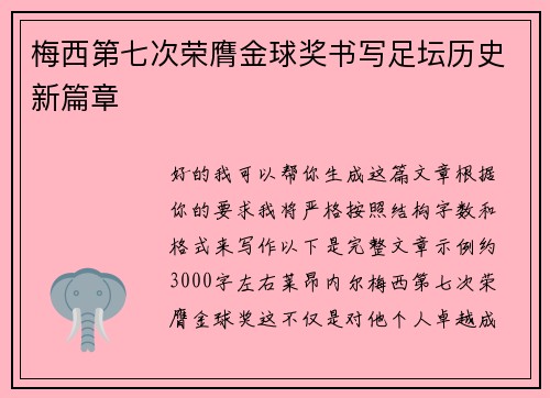 梅西第七次荣膺金球奖书写足坛历史新篇章 梅西第七次荣膺金球奖书写足坛历史新篇章