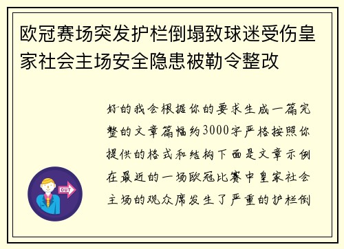欧冠赛场突发护栏倒塌致球迷受伤皇家社会主场安全隐患被勒令整改