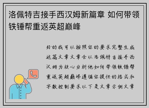 洛佩特吉接手西汉姆新篇章 如何带领铁锤帮重返英超巅峰
