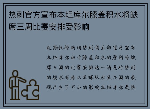 热刺官方宣布本坦库尔膝盖积水将缺席三周比赛安排受影响 热刺官方宣布本坦库尔膝盖积水将缺席三周比赛安排受影响