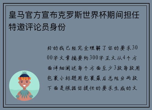皇马官方宣布克罗斯世界杯期间担任特邀评论员身份