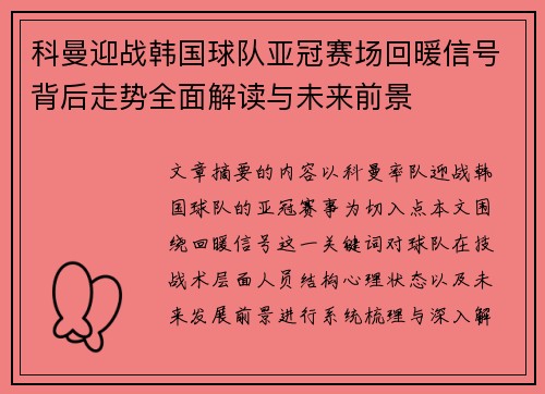 科曼迎战韩国球队亚冠赛场回暖信号背后走势全面解读与未来前景