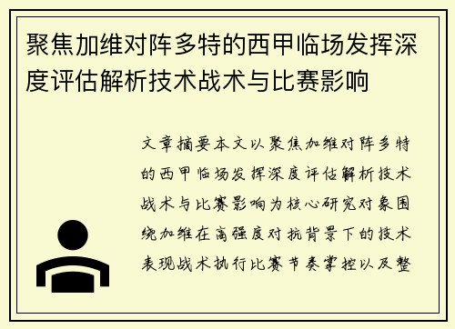 聚焦加维对阵多特的西甲临场发挥深度评估解析技术战术与比赛影响