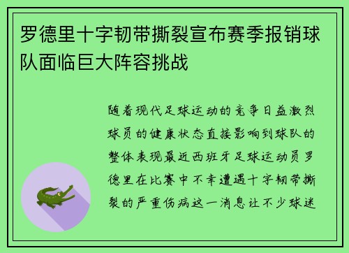 罗德里十字韧带撕裂宣布赛季报销球队面临巨大阵容挑战 罗德里十字韧带撕裂宣布赛季报销球队面临巨大阵容挑战